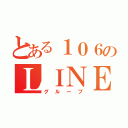 とある１０６のＬＩＮＥ（グループ）