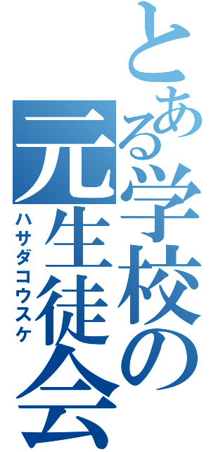 とある学校の元生徒会長（ハサダコウスケ）