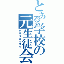 とある学校の元生徒会長（ハサダコウスケ）