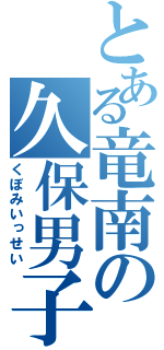 とある竜南の久保男子（くぼみいっせい）