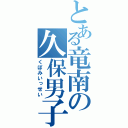 とある竜南の久保男子（くぼみいっせい）