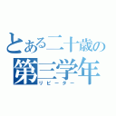 とある二十歳の第三学年（リピーター）