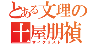 とある文理の土屋朋禎（サイクリスト）