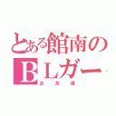 とある館南のＢＬガール（お友達）