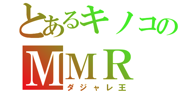 とあるキノコのＭＭＲ（ダジャレ王）