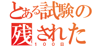 とある試験の残された百日（１００日）