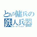 とある傭兵の鉄人兵器（アーマードコア）