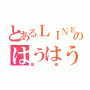 とあるＬＩＮＥのはうはう（変態）