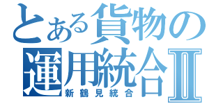 とある貨物の運用統合Ⅱ（新鶴見統合）