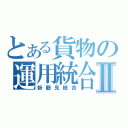 とある貨物の運用統合Ⅱ（新鶴見統合）