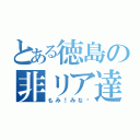 とある徳島の非リア達（もみ！みな〜）