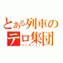 とある列車のテロ集団（バッカーノ！）