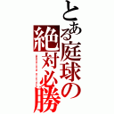 とある庭球の絶対必勝（Ａｂｓｏｌｕｔｅ Ｖｉｃｔｏｒｙ）