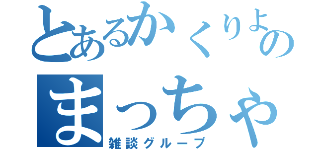 とあるかくりよのまっちゃ教（雑談グループ）