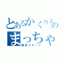 とあるかくりよのまっちゃ教（雑談グループ）