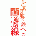 とある地下鉄への直通路線（目黒線）