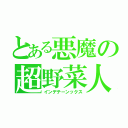 とある悪魔の超野菜人（インデテーンックス）