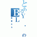 とあるＹ ． ＳのＢＬ（後輩だろ）