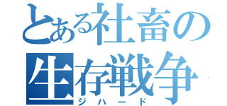 とある社畜の生存戦争（ジハード）