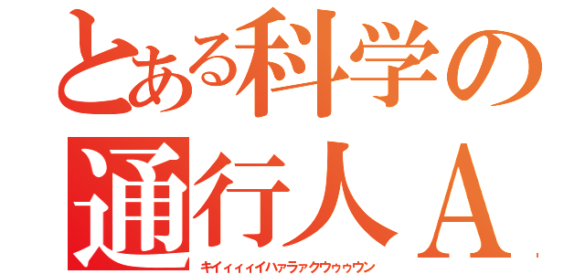 とある科学の通行人Ａ（キイィィィイハァラァクウゥゥウン）