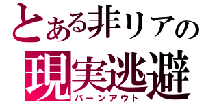 とある非リアの現実逃避（バーンアウト）