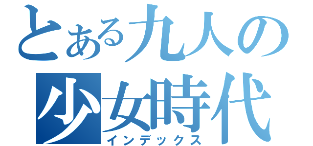 とある九人の少女時代（インデックス）