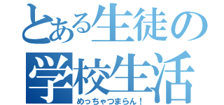 とある生徒の学校生活（めっちゃつまらん！）