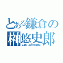 とある鎌倉の榊悠史郎（人晒し及び批判厨）