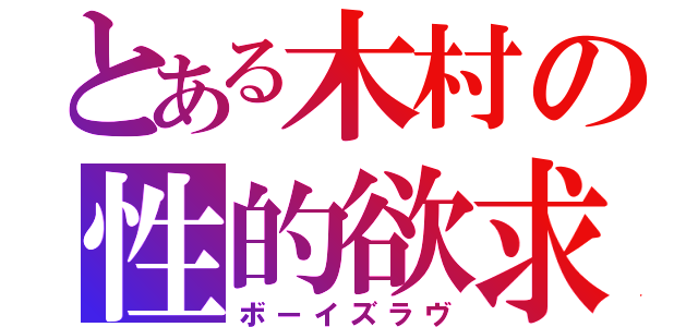 とある木村の性的欲求（ボーイズラヴ）