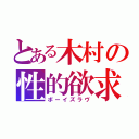 とある木村の性的欲求（ボーイズラヴ）