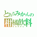 とあるみかんの柑橘飲料（なるみかん）