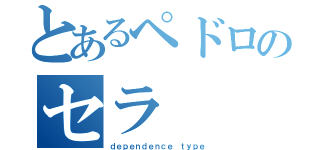 とあるペドロのセラ（ｄｅｐｅｎｄｅｎｃｅ ｔｙｐｅ）