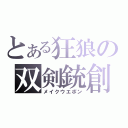 とある狂狼の双剣銃創（メイクウエポン）