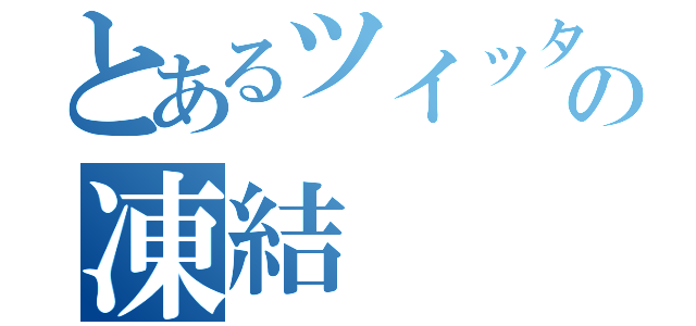 とあるツイッターの凍結（）