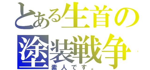 とある生首の塗装戦争３（素人です。）