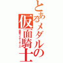 とあるメダルの仮面騎士（仮面ライダーオーズ）