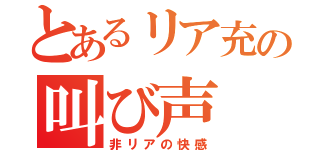 とあるリア充の叫び声（非リアの快感）