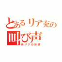 とあるリア充の叫び声（非リアの快感）