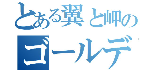 とある翼と岬のゴールデンコンビ（）