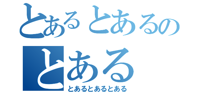 とあるとあるのとある（とあるとあるとある）