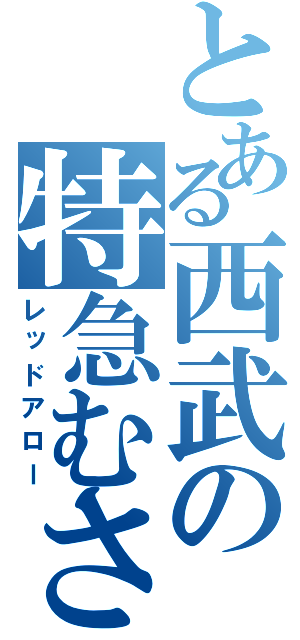 とある西武の特急むさし（レッドアロー）