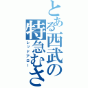 とある西武の特急むさし（レッドアロー）