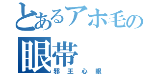 とあるアホ毛の眼帯（邪王心眼）