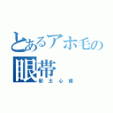 とあるアホ毛の眼帯（邪王心眼）