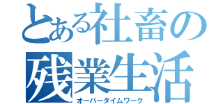 とある社畜の残業生活（オーバータイムワーク）