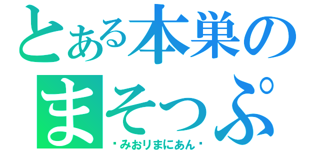 とある本巣のまそっぷ目録（〜みおリまにあん〜）