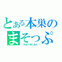 とある本巣のまそっぷ目録（〜みおリまにあん〜）