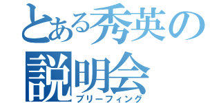 とある秀英の説明会（ブリーフィング）