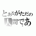 とあるがただの人間であ（　　　る）