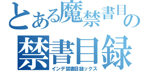 とある魔禁書目録術の禁書目録（インデ禁書目録ックス）